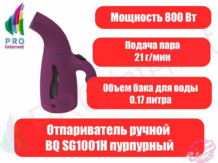 Отпариватель BQ 1001H