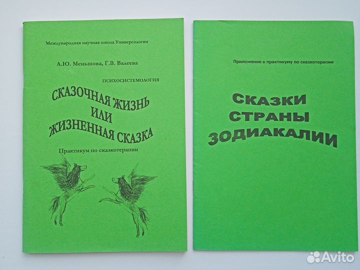 Практикум по сказкотерапии. Психология