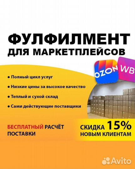Фулфилмент для маркетплейсов Ozon/WB/Яндекс Маркет