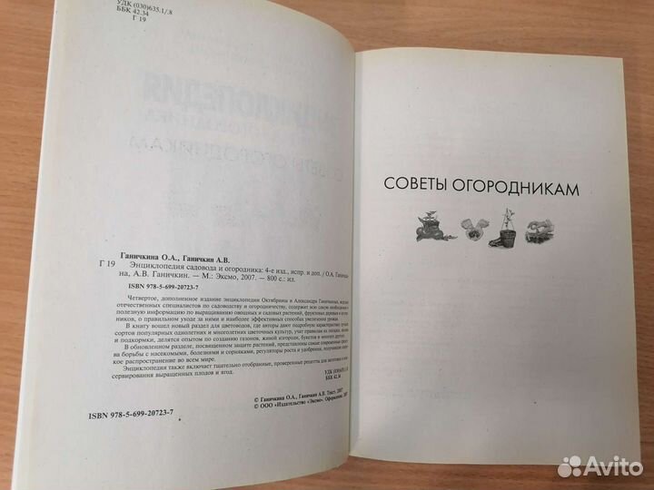 О. Ганичкина Энциклопедия садовода и огородника