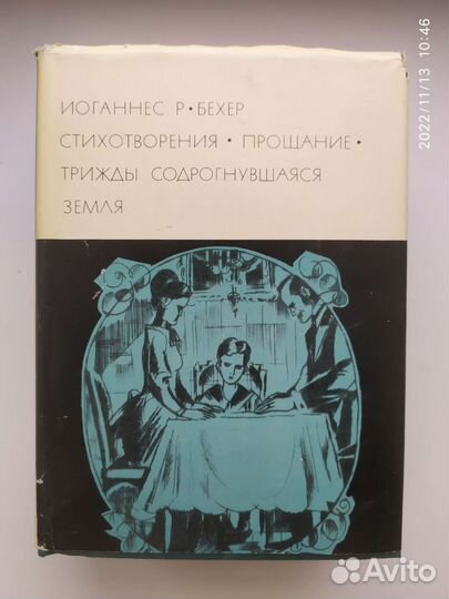 Книга бвл Иоганнес Р. Бехер