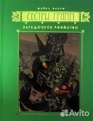 Майкл Вакли.Сёстры Гримм.5 томов.Изд.