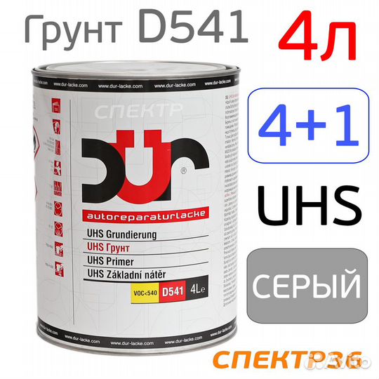 Грунт 2К DUR D541 4:1 UHS (4л) серый (без отвердителя)