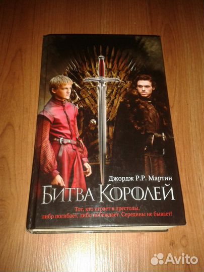 Книга Песнь Льда и Огня Джордж Мартин битва короле