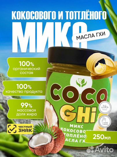 Микс топленого и кокосового масла cocoghi