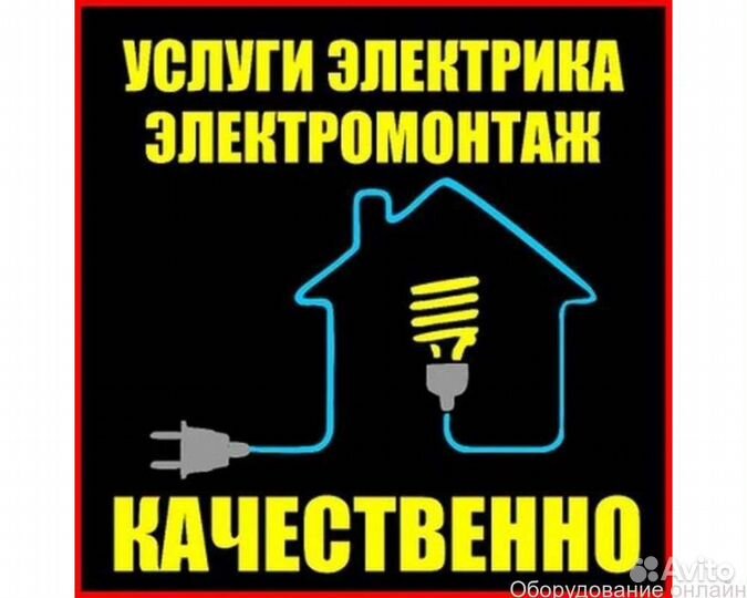 Услуги электрика