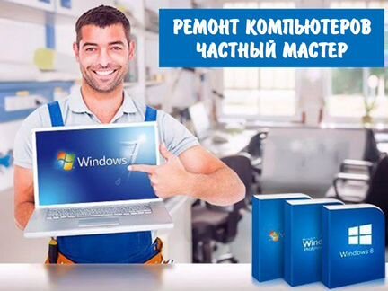 Компьютерная помощь. Выезд на дом. Частник