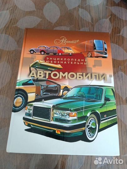 Книга энциклопедия автомобили