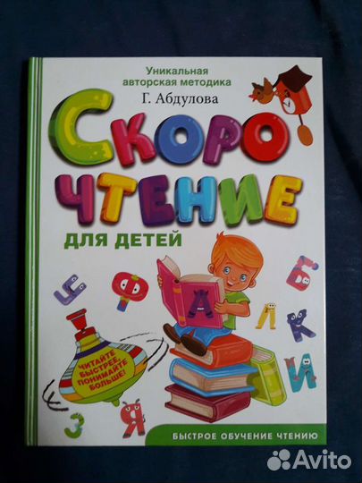 Книга по скорочтению для детей