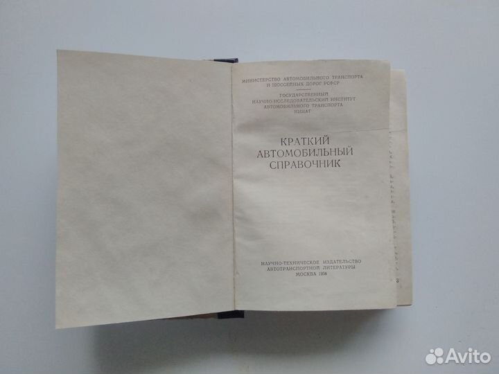 Краткий автомобильный справочник, 1958 г