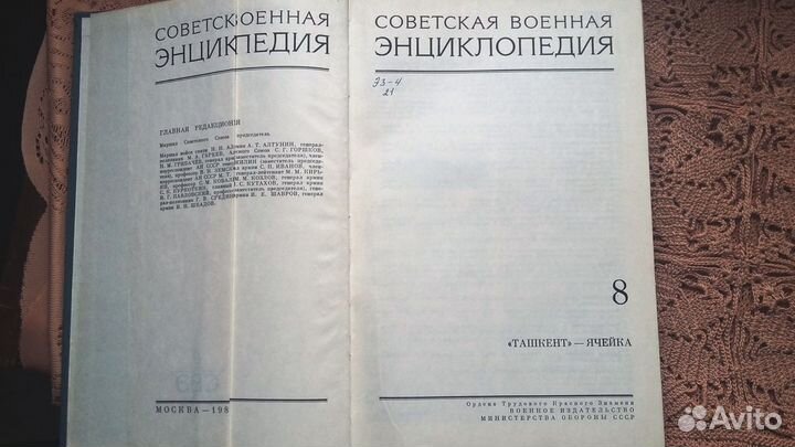 Советская военная энциклопедия 1976г