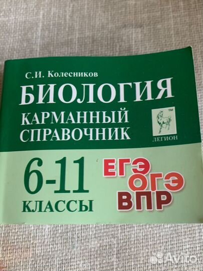 Биология карманный справочник 6-11 классы