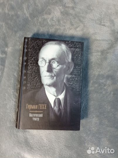 Герман Гессе: Магический театр