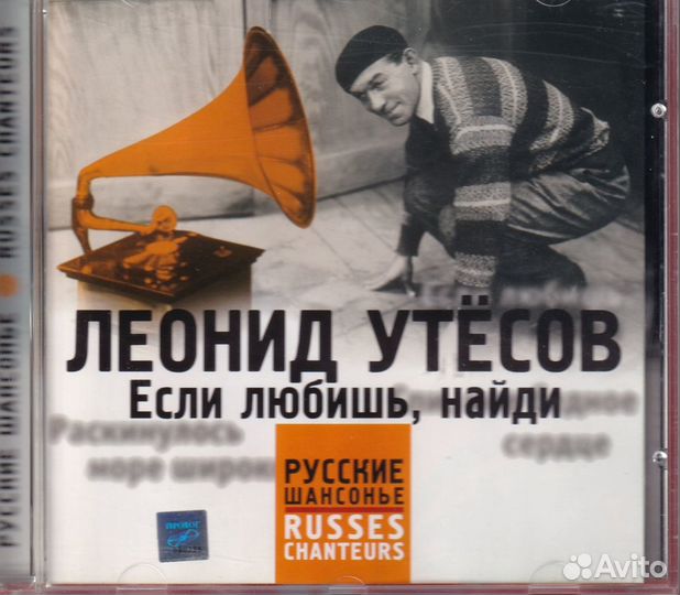 Cd компакт диск Леонид Утесов