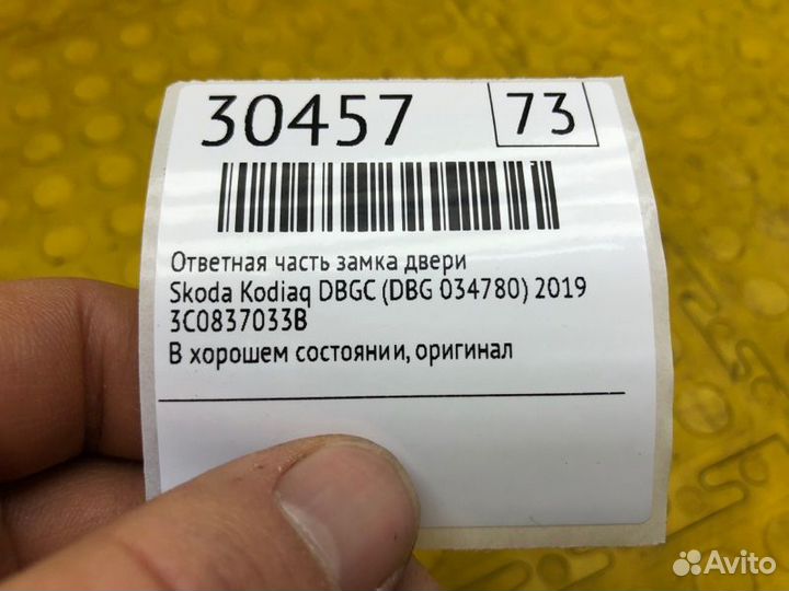Ответная часть замка двери Skoda Kodiaq dbgc (DBG