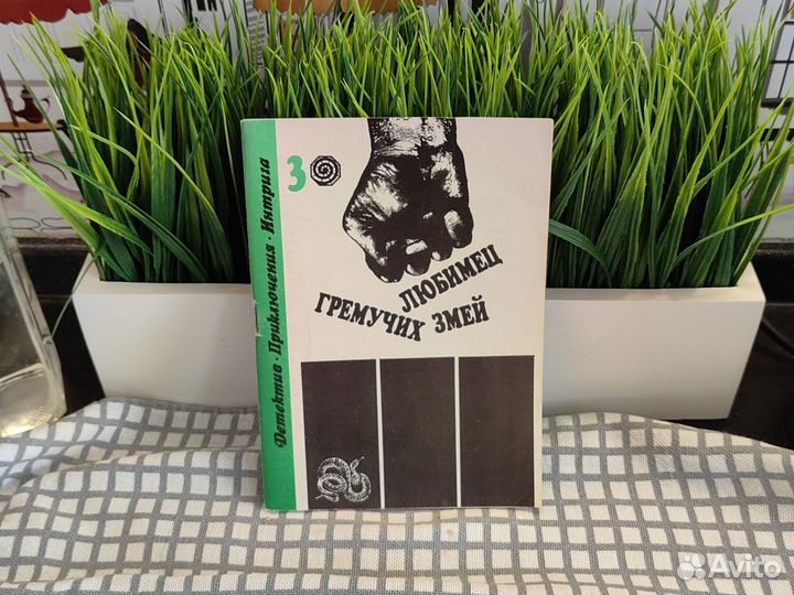 Любимец гремучих змей