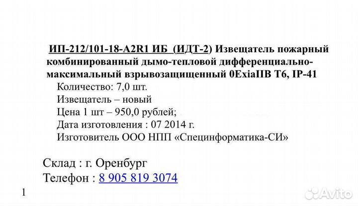 Ип-212/101-18-а2r1 иб (идт-2) Извещатель пожарный