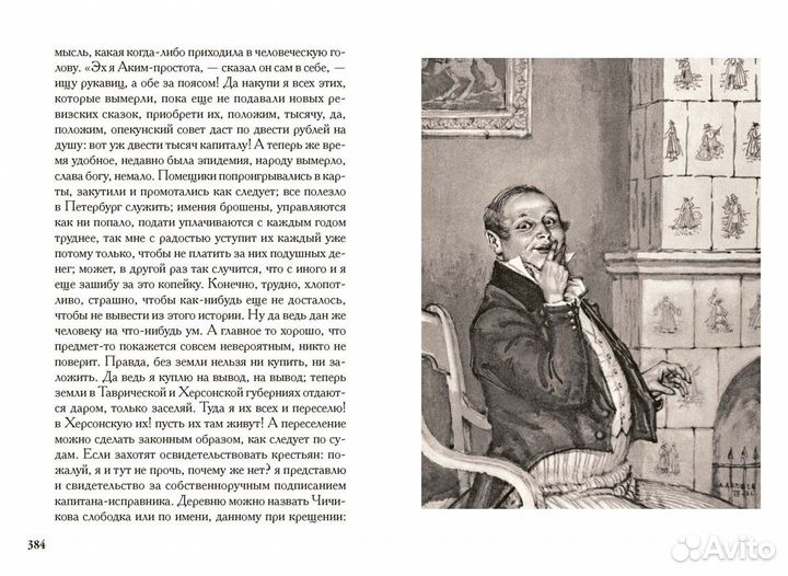 Малая классика Речи. Гоголь. Мёртвые души