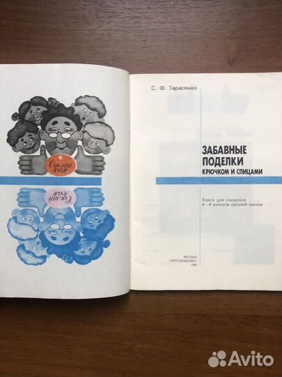 Забавные поделки крючком и спицами. 1992г