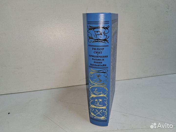 Смит У. Приключения Ральфа и Робин Баллантайн