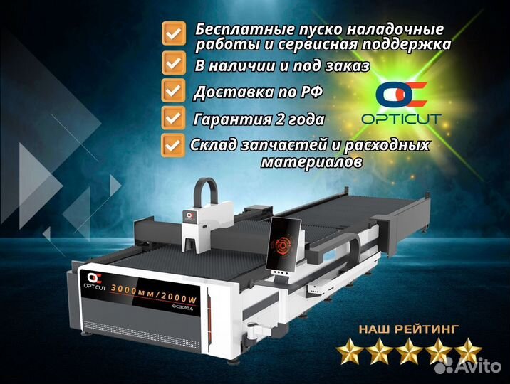 Оптоволоконный станок Opticut OC3015A 2000W