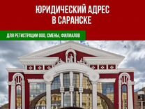 Юр адрес в Саранске