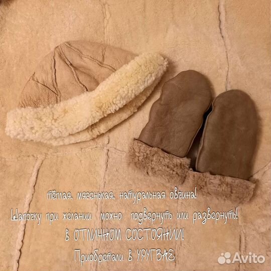 Варежки на овчине и шапочка Уругвай пакетом