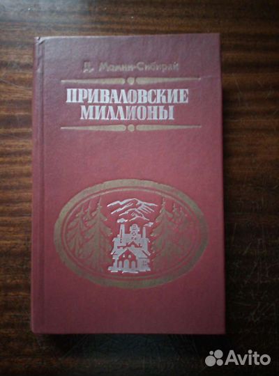 Мамин-Сибиряк