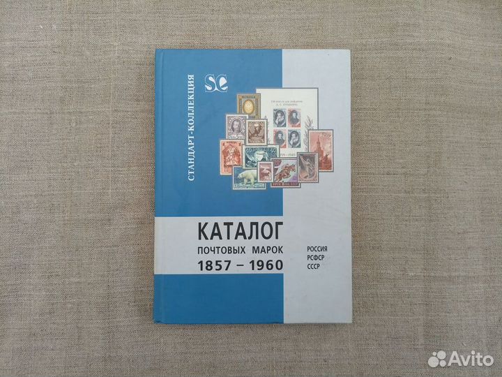Каталог почтовых марок 1857-1960. Россия. РСФСР