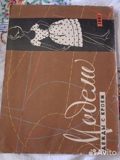 Журналы мод 60-е СССР