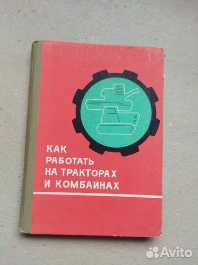 Как работать на тракторах и комбайнах 1977