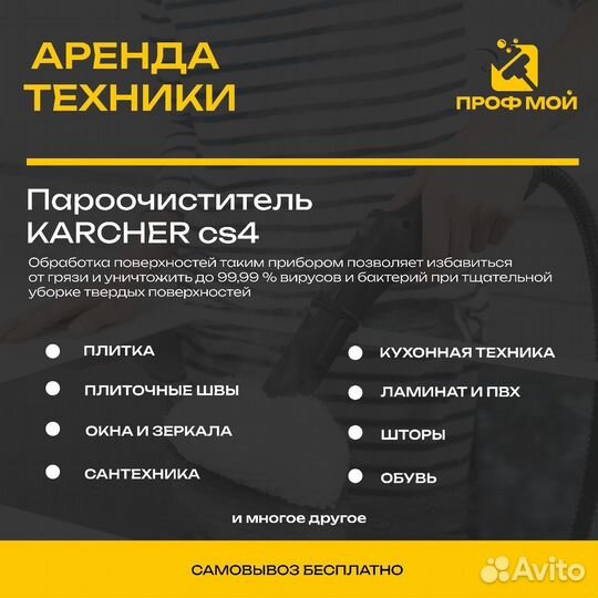Аренда моющего пылесоса karcher/пароочиститель