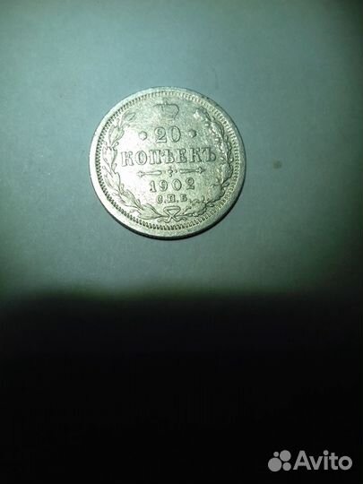 20 копеек