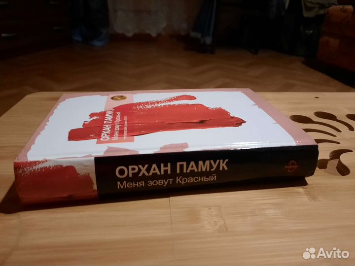 Меня зовут Красный. Орхан Памук