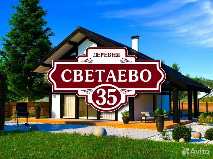 Заказать адресную табличку