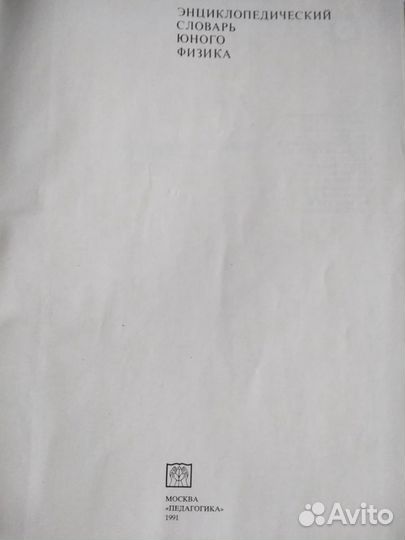 Энциклопедический словарь юного физика, техника