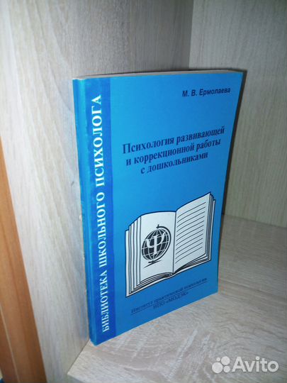Псих-гия развивающей работы с дошколник. Ермолаева