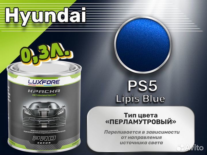 Краска Luxfore 0,3л. (Hyundai PS5 Lipis Blue)