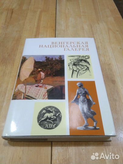 Венгерская национальная галерея Будапешт 1976 г