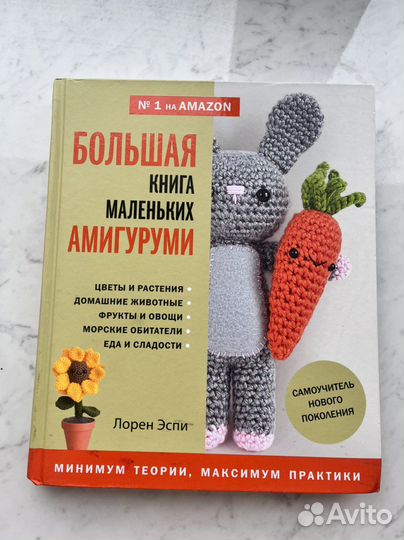 Большая книга маленьких амигуруми