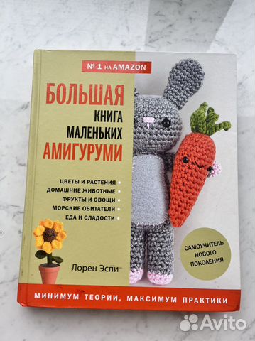 Большая книга маленьких амигуруми