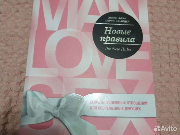 Эллен Фейн, Шерри Шнайдер, Новые правила