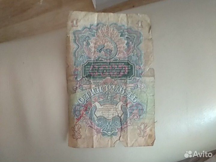 1рубль 1947год