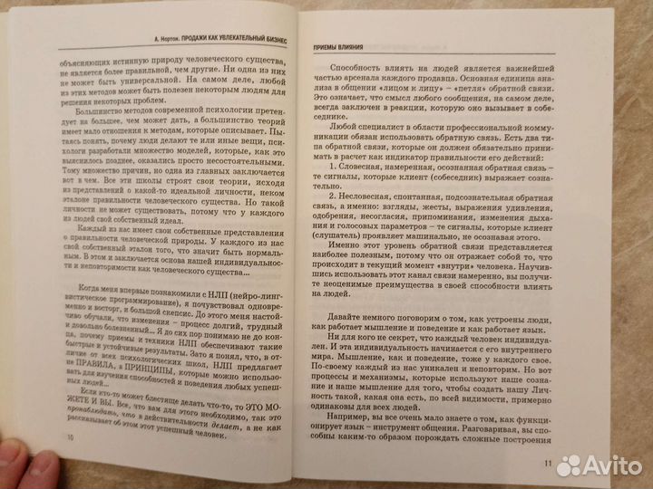Продажи как увлекательный бизнес. Александр Нортон