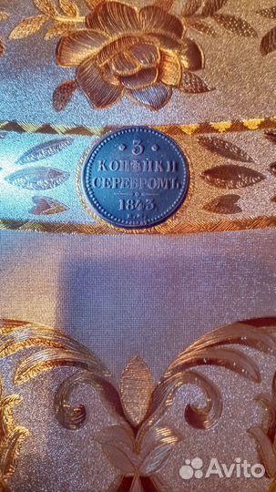 Монета три копейки серебром