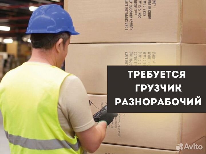 Грузчик разнорабочий