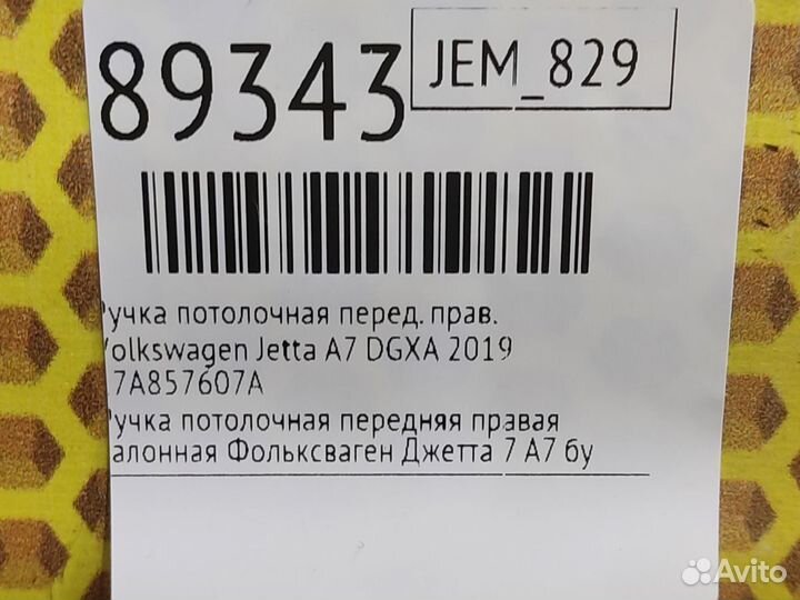 Ручка потолочная передняя правая Volkswagen Jetta