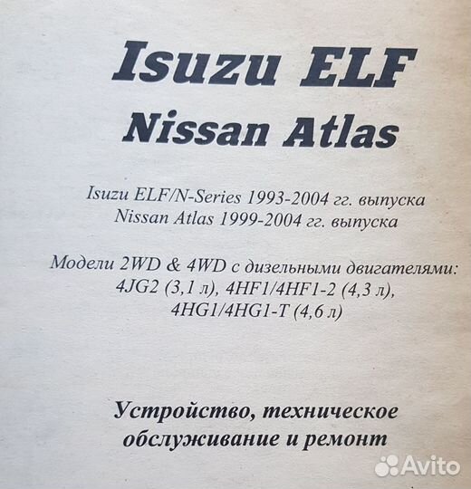 Книга - справочник по Isuzu ELF, Nissan Atlas