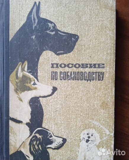 Книги по собаководству, словари и другие