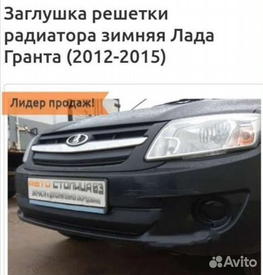 Заглушка решётки радиатора